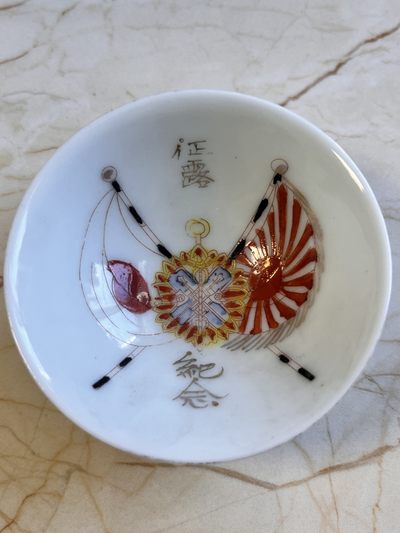 【海寕潮】拍卖第102期 - 【海寧潮】日本征露纪念瓷碗，口径73毫米