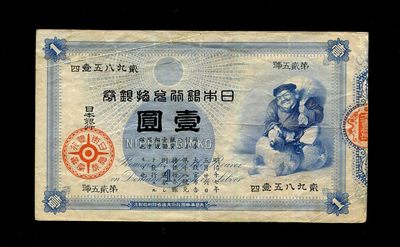 2024029纸币专场 - 日本银行兑换银券 明治18年/1885年1元 布袋老人/大黑1元 极美品