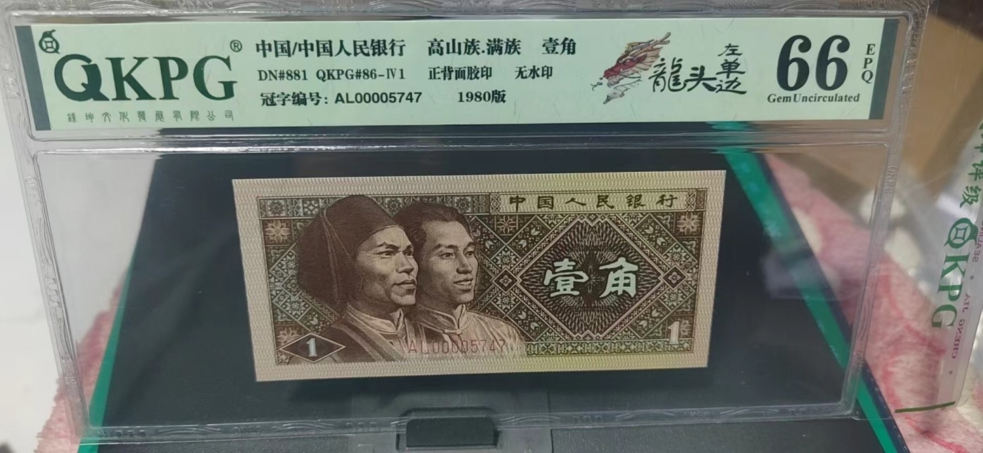 周日纸币拍场 钱坤评级8001—龙头左单边，AL00005747，带专利图形标，狮子头0000，AL冠的第一包货，非常难得，AL冠又被称作神奇冠号！不懂的老铁可以百度一下