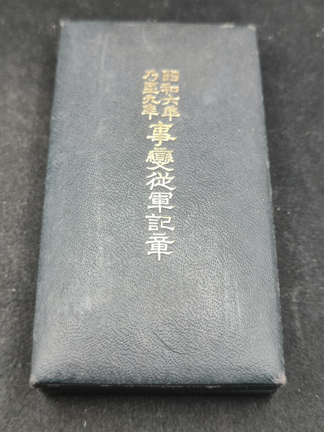 全场0元起拍 第138期 咸鱼国勋章拍卖专场 3月13日（周三）下午6：00开始 美品 日本昭和69从军记章