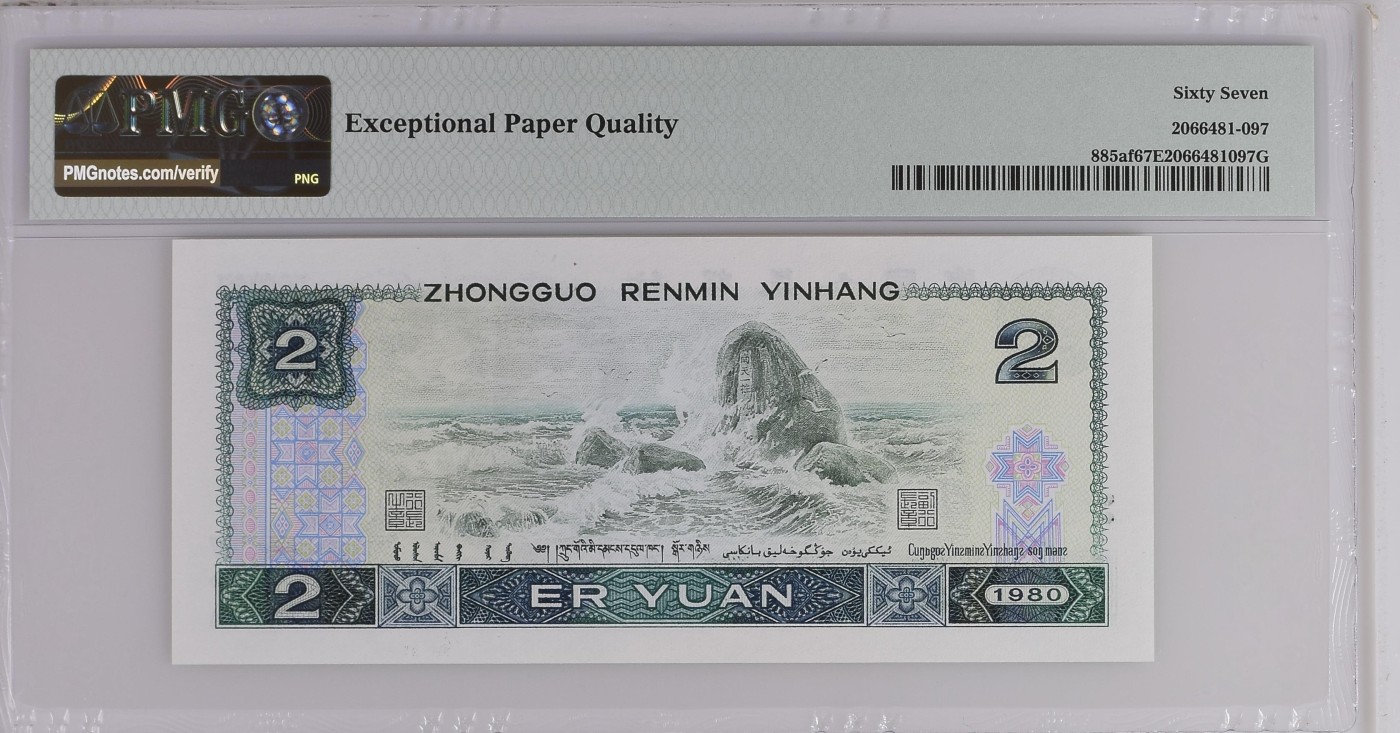 收藏联盟Quantum Auction 第329期拍卖  中国人民银行1980年2元 PMG67 绿钻