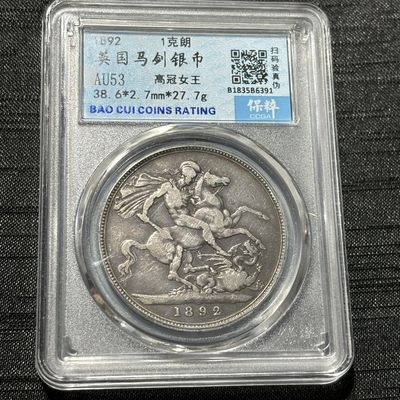 钱币评级专场&全场保真包代 - 英国维多利亚高冠马剑一克朗银币一图一物、保真包代