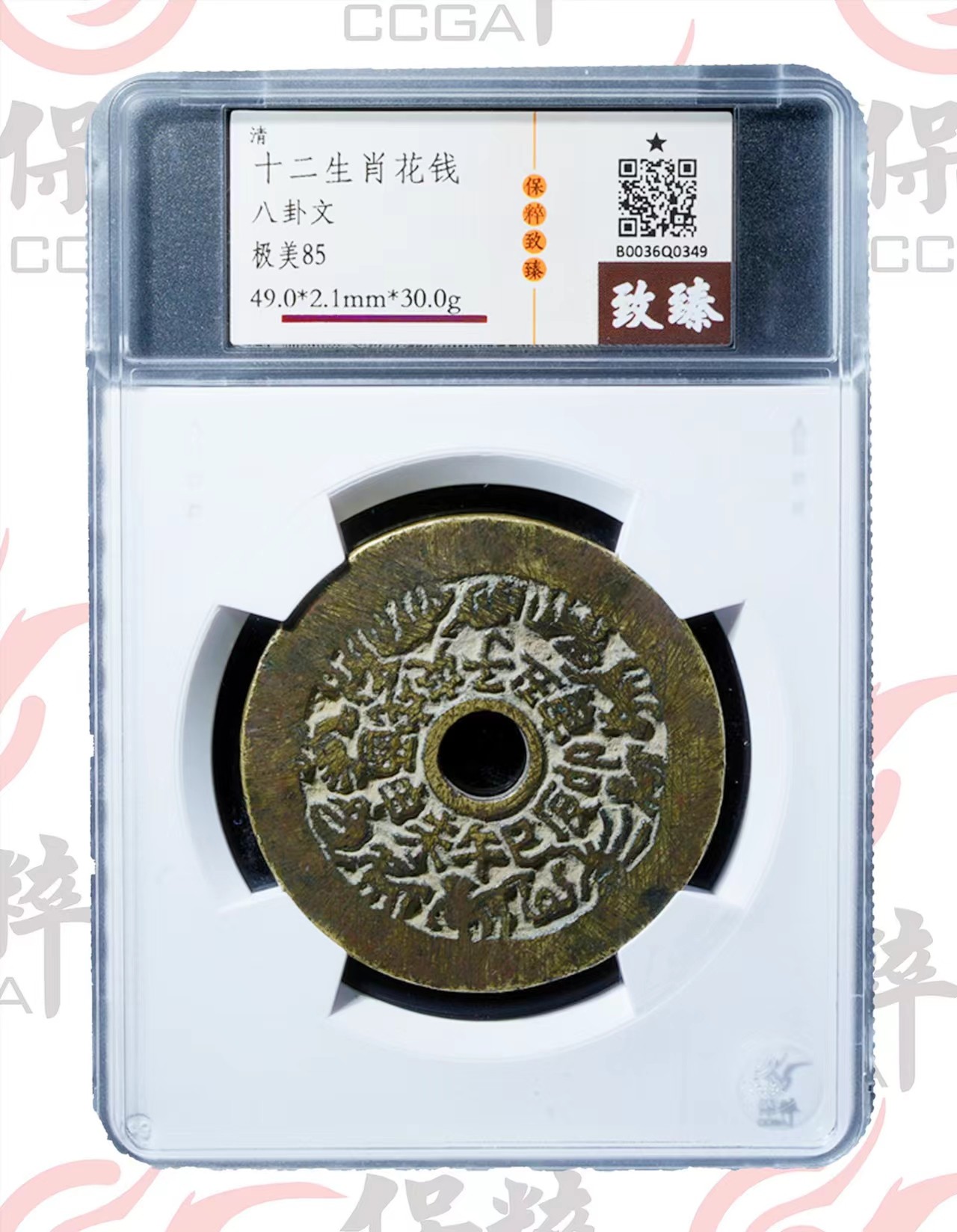 铜钱拍场 十二生肖花钱，49大样，钱币品相非常好，致臻评级，值得收藏！