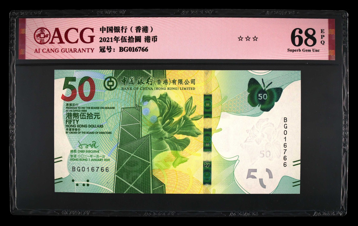 Immortal acution 三月第二场 2021年伍拾圆 港币 68 EPQ