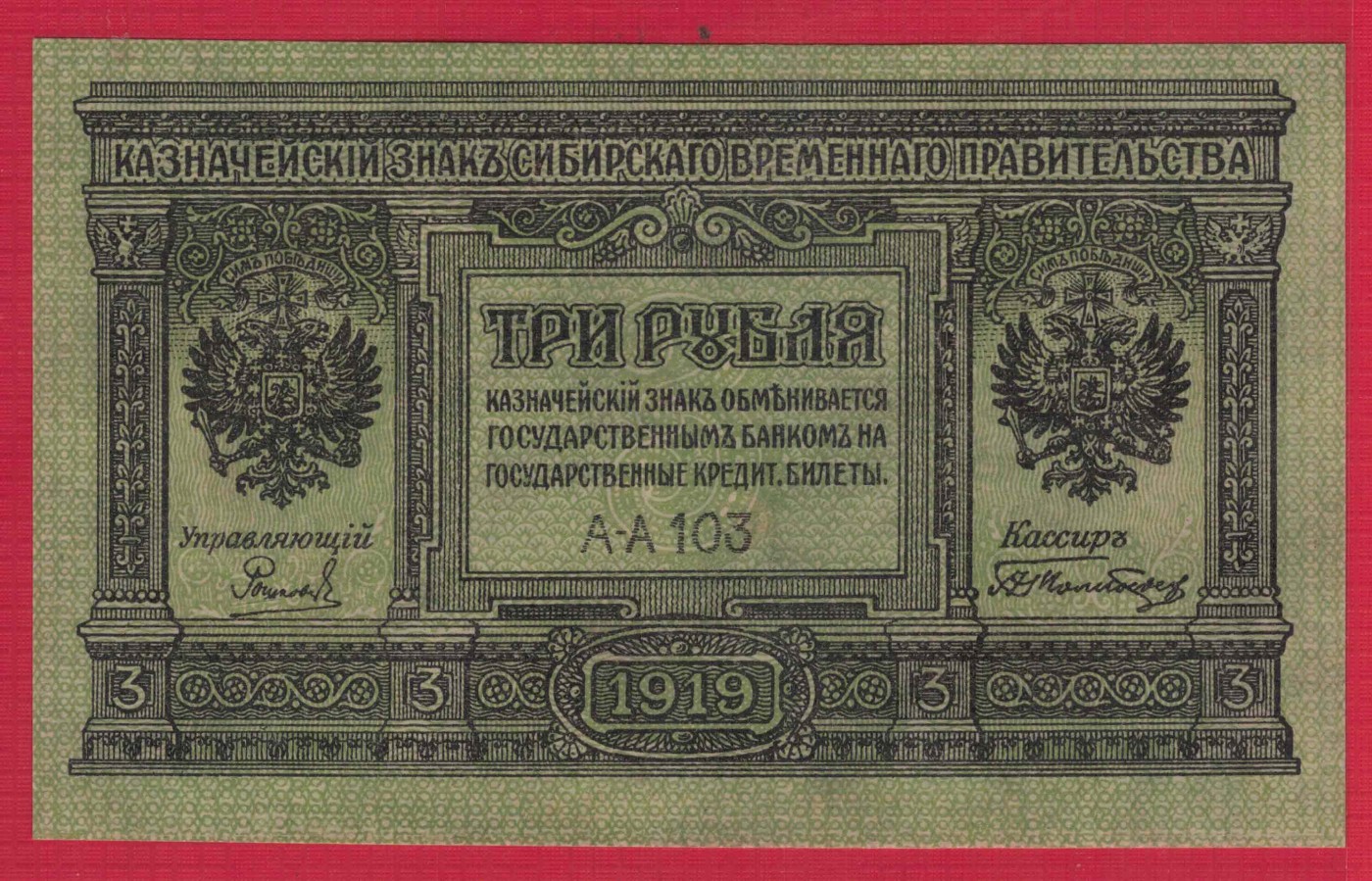 俄罗斯1919年3卢布 西伯利亚和乌拉尔(高尔察克) AA冠 103组 实物图 UNC
