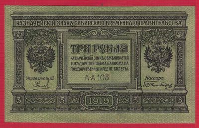 俄罗斯1919年3卢布 西伯利亚和乌拉尔(高尔察克) AA冠 103组 实物图 UNC - 俄罗斯1919年3卢布 西伯利亚和乌拉尔(高尔察克) AA冠 103组 实物图 UNC