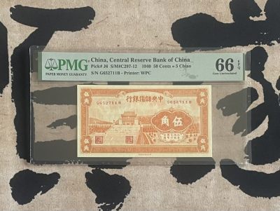 （全场0起）PMG评级民国纸币专拍第三百三十五期，全场包邮 - 【乾奕收藏】出民国29年1940年中央储备银行伍角一枚，美国PMG66E