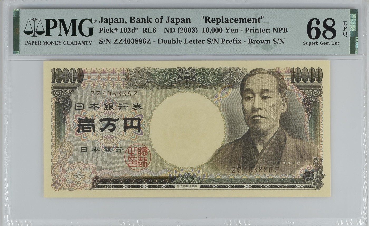 收藏联盟Quantum Auction 第329期拍卖  日本ND (2003)年10000元 PMG68 稀少补号冠军分 教育家  福泽谕吉
