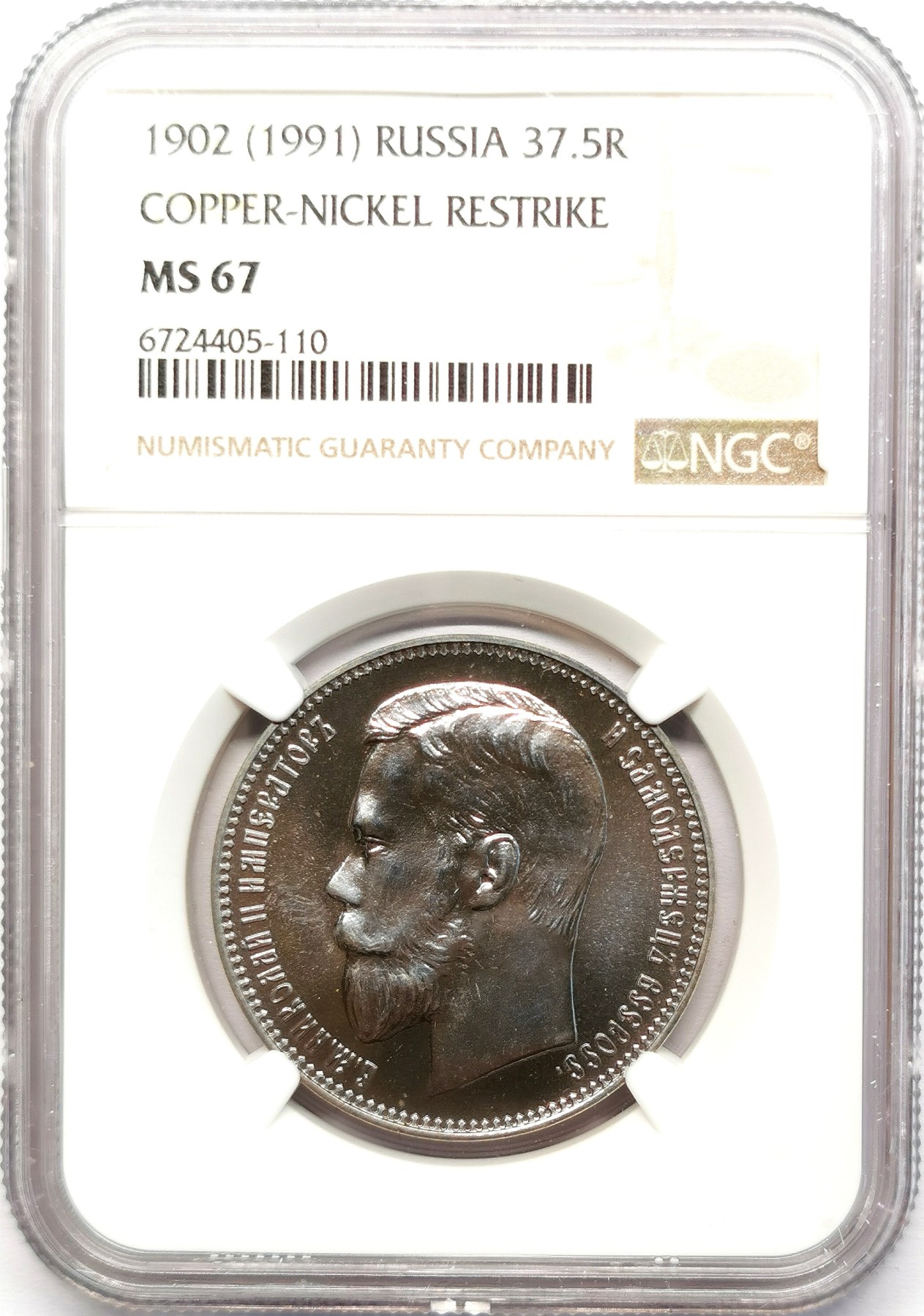 凡希社世界钱币微拍第二百六十二期 1902俄国尼古拉二世37.5卢布NGC-MS67铜镍后铸品