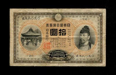 2024029纸币专场 - 日本银行兑换券 明治32年 猪币 甲券 1899年10元 数字版 美品原票