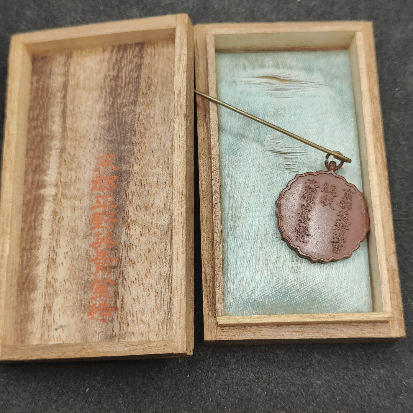 全场0元起拍 第138期 咸鱼国勋章拍卖专场 3月13日（周三）下午6：00开始 日本战前美术协会徽章