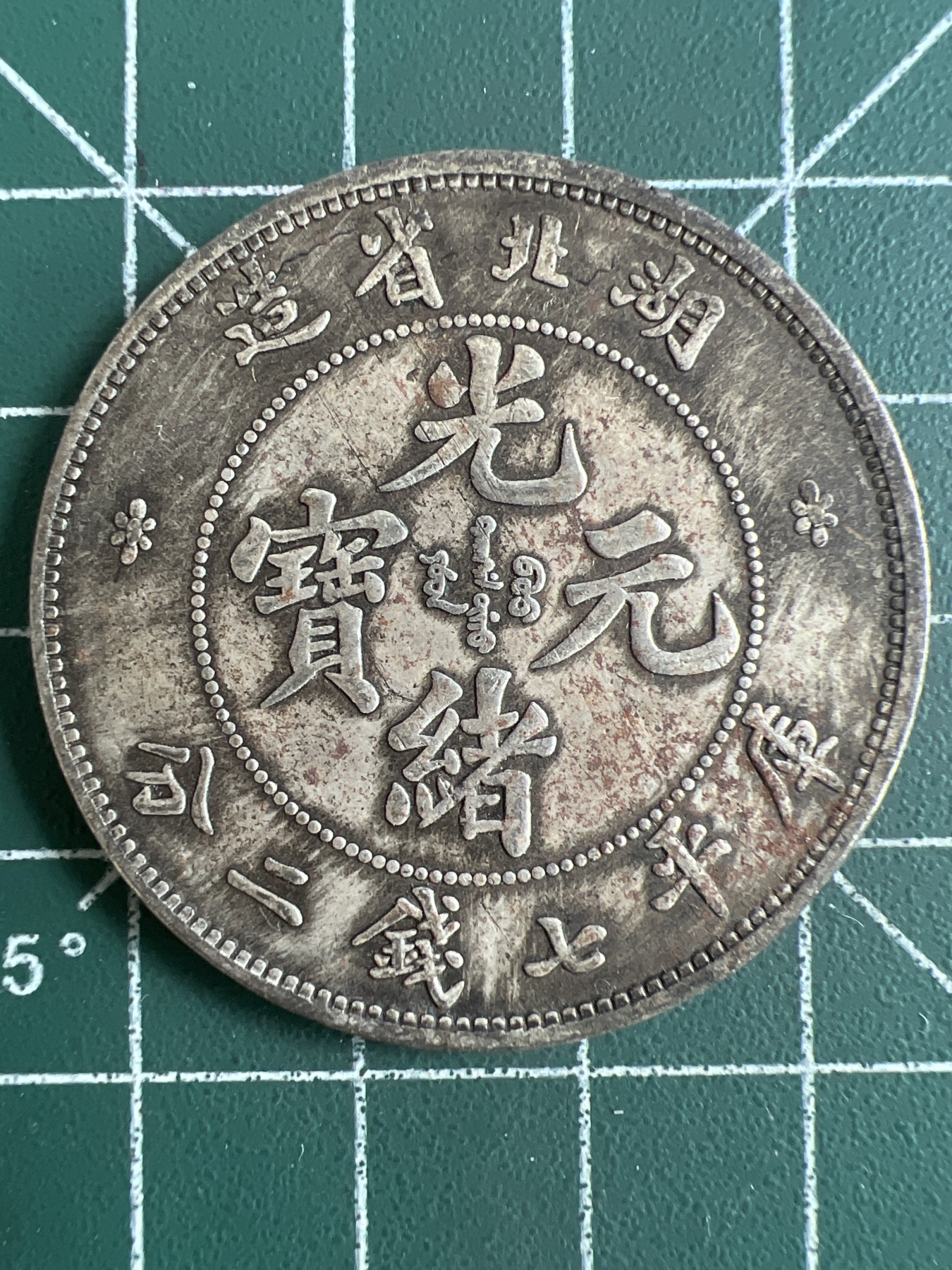 第548期 硬币专场 （无押金，捡漏，全场50包邮，偏远地区除外，接收代拍业务） 光绪元宝