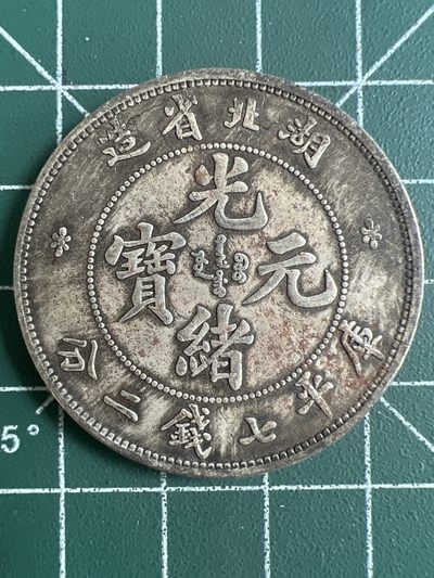 第548期 硬币专场 （无押金，捡漏，全场50包邮，偏远地区除外，接收代拍业务） - 光绪元宝