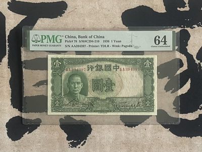 「乾奕」PMG民国纸币公博古钱币专拍第二百三十九期，全场包邮 - 【乾奕收藏】出民国25年1936年中国银行德纳罗壹圆，美国PMG64分