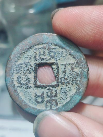 宋代古钱币拍卖 包老包真 可加微信_9o4alice交流古钱币知识 - 政和通宝