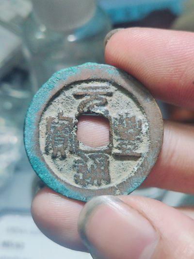 宋代古钱币拍卖 包老包真 可加微信_9o4alice交流古钱币知识 - 元丰通宝