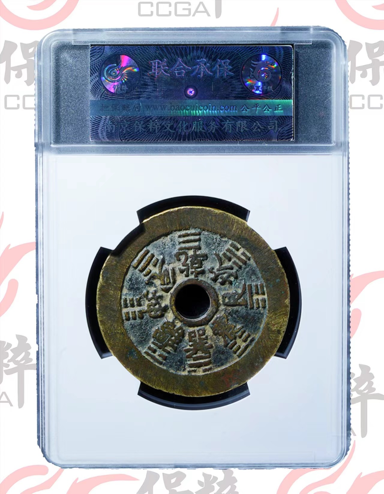 铜钱拍场 十二生肖花钱，49大样，钱币品相非常好，致臻评级，值得收藏！