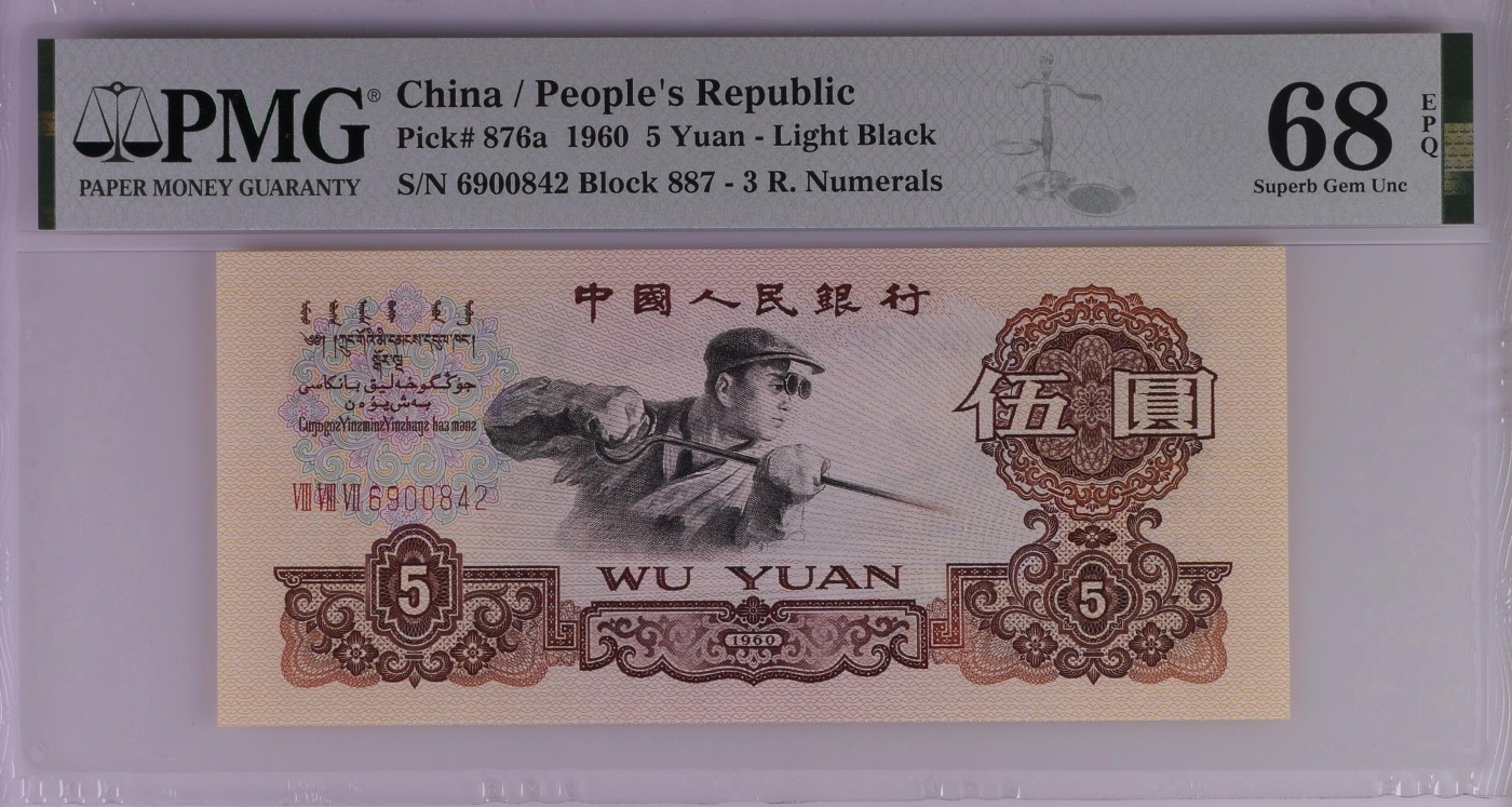 收藏联盟Quantum Auction 第329期拍卖  中国人民银行1960年5元 PMG68 炼钢工人