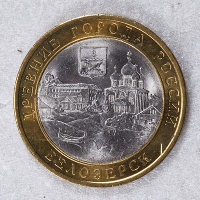 S&S Numismatic世界钱币-拍卖 第117期  - 俄罗斯2012年 俄罗斯历史城市系列-别洛泽尔斯克 10卢布双色纪念币