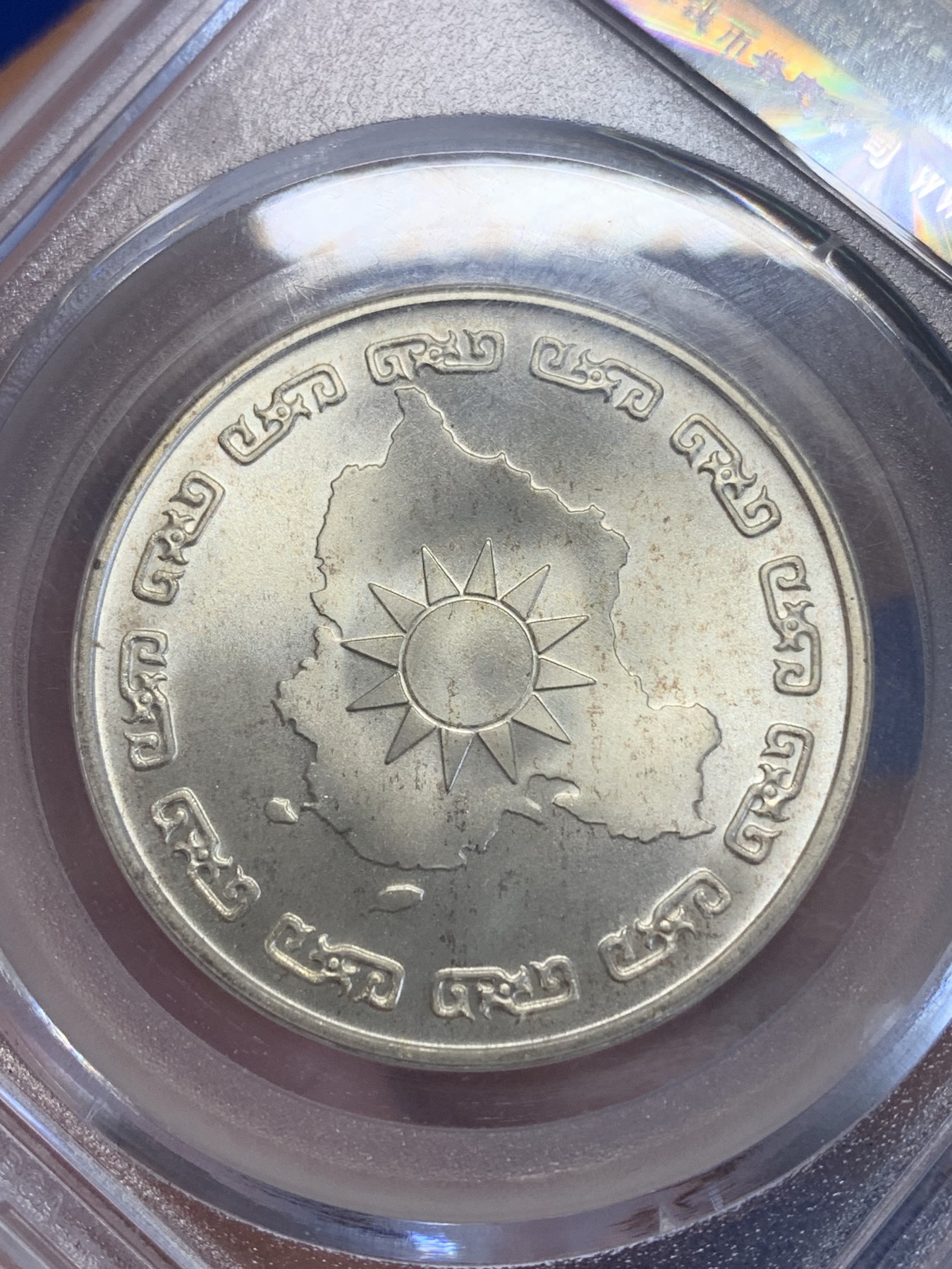 《竞宝斋》第245场-周日，周一 ，周二3场连拍 (全场包邮) 公博 MS67 台湾省1976年蒋公九秩纪念银章 光度一流 背中华秋叶海棠 高分好品