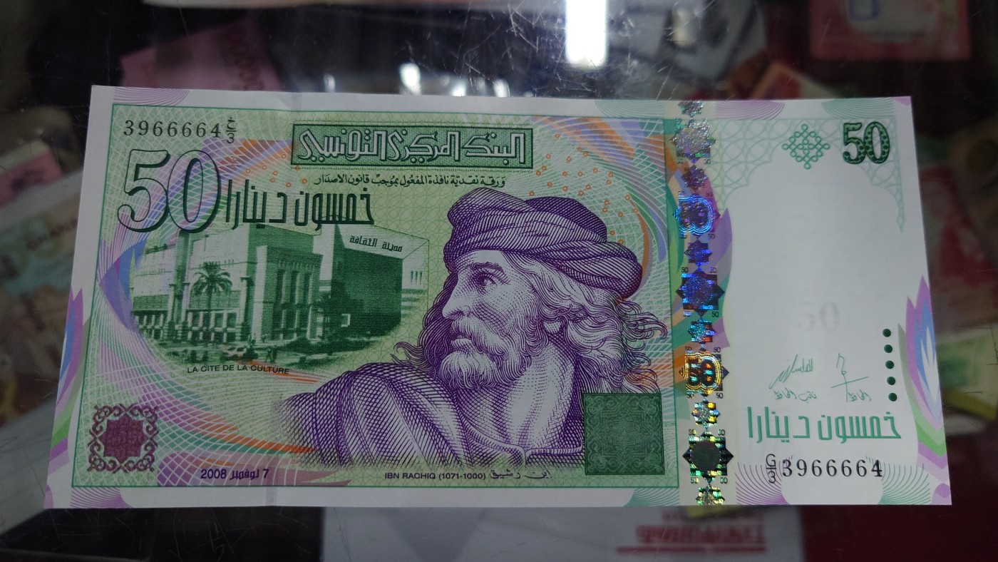 【世界钱币】精选微拍第96期暨2024年第七期 年度惊喜让利回馈 真正超低价起拍 2008年突尼斯50第纳尔 全新绝品尾号664