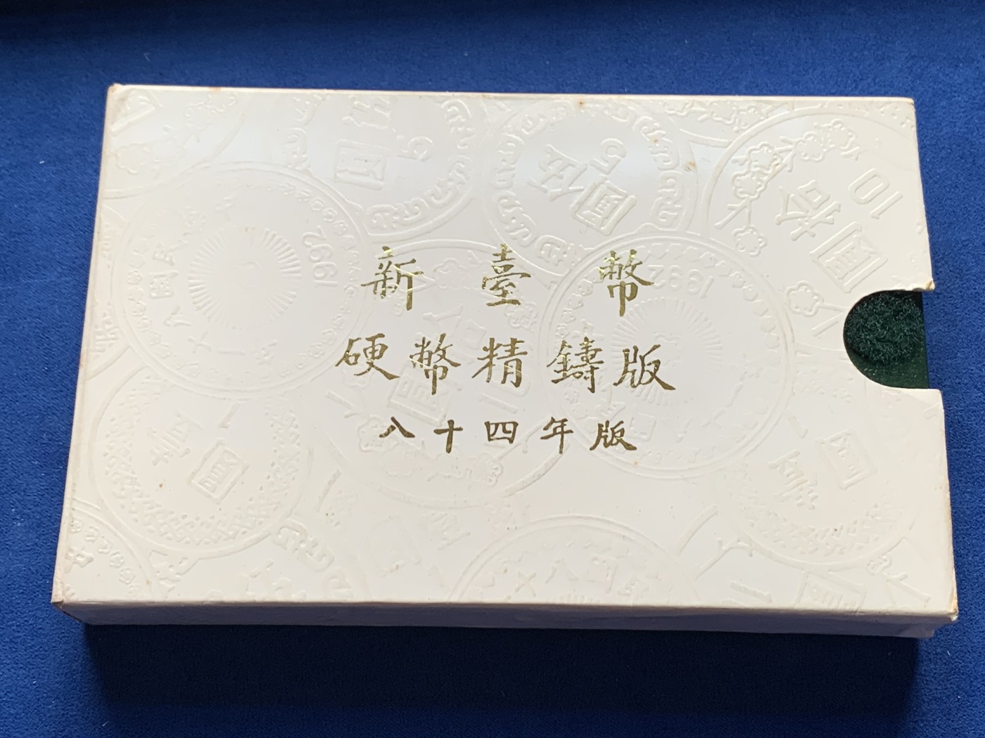 《竞宝斋》第245场-周日，周一 ，周二3场连拍 (全场包邮) 台湾省民国八十四年第一轮猪年精致套币少见早期方形章 少见生肖