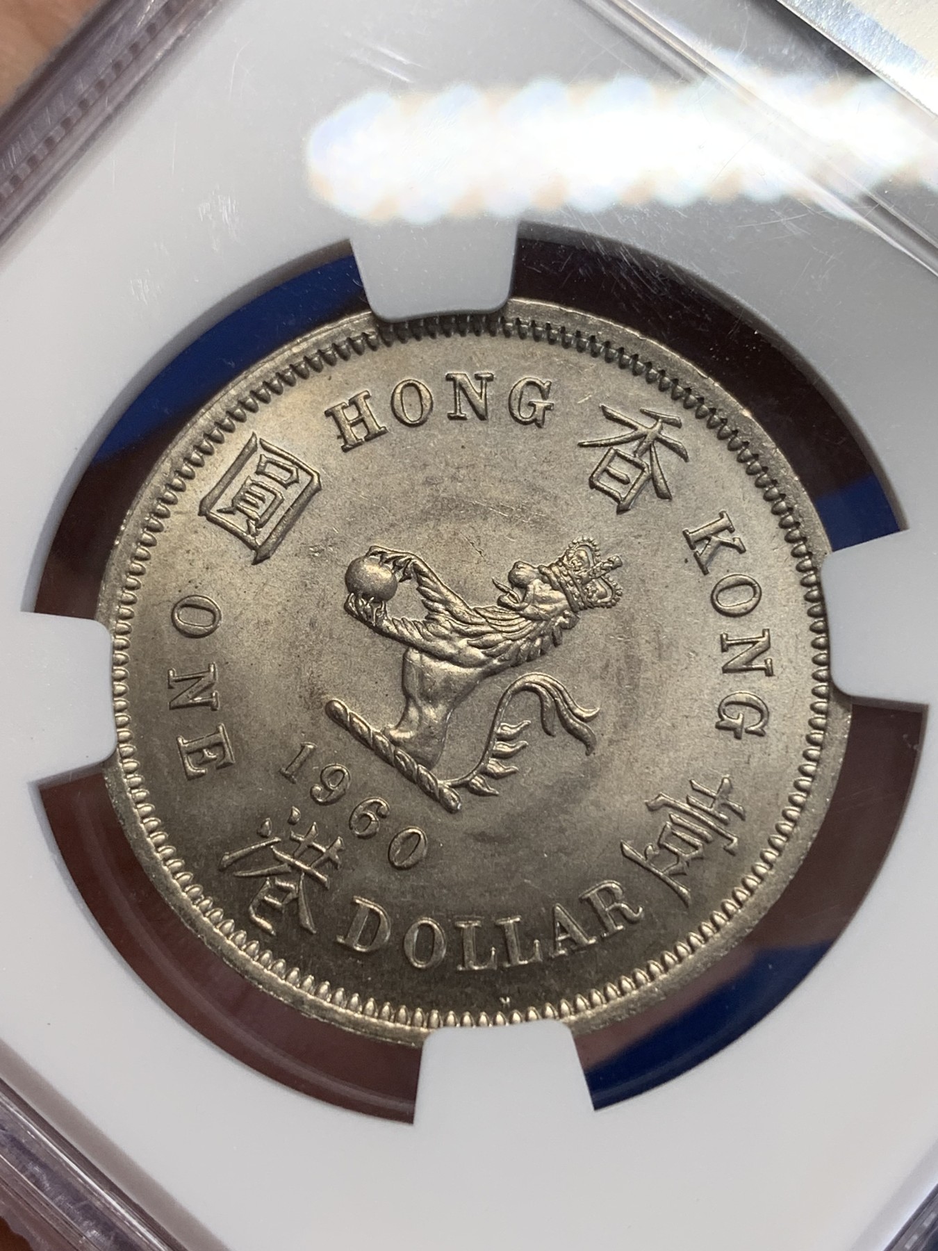 《竞宝斋》第245场-周日，周一 ，周二3场连拍 (全场包邮) NGC MS63 香港1960年大一元镍币 尖冠版女皇头像 首年发行