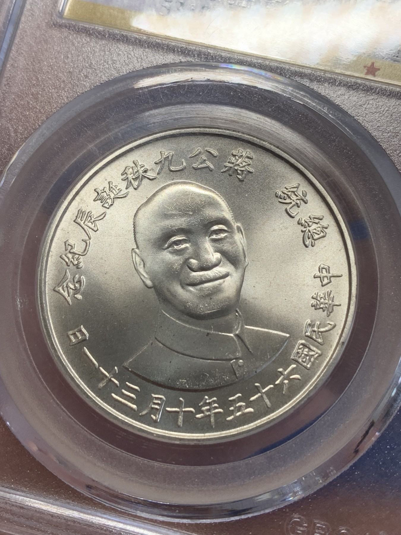 《竞宝斋》第245场-周日，周一 ，周二3场连拍 (全场包邮) 公博 MS67 台湾省1976年蒋公九秩纪念银章 光度一流 背中华秋叶海棠 高分好品