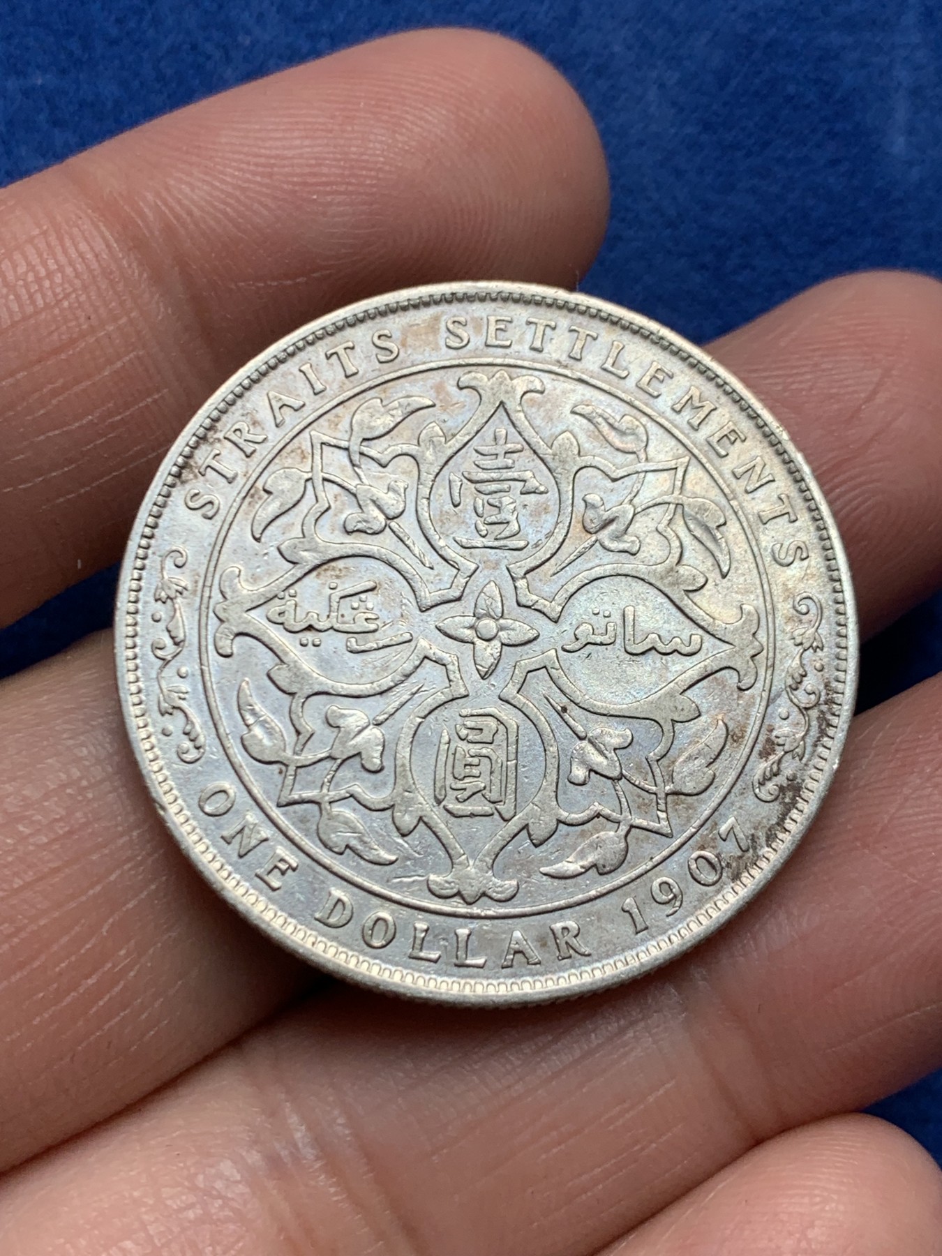 《竞宝斋》第245场-周日，周一 ，周二3场连拍 (全场包邮) 英属海峡1907年爱德华七世1元银币