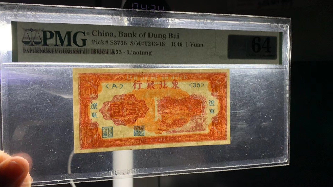 民国三十五年东北银行壹圆 PMG64 蓝墨加盖辽东地名，冠号<A>35