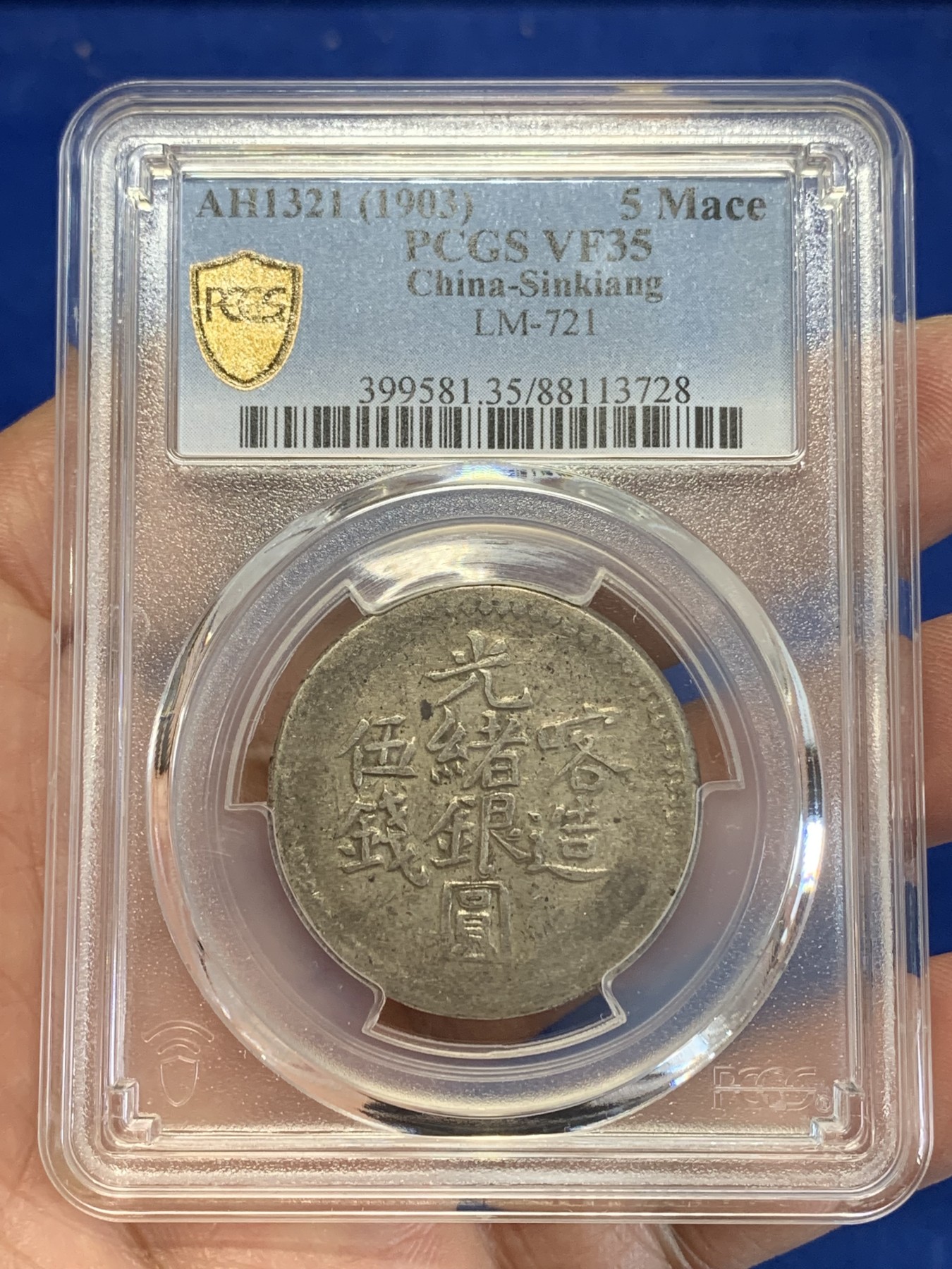 《竞宝斋》第245场-周日，周一 ，周二3场连拍 (全场包邮) PCGS-VF35 清代 新疆1903年喀造光绪伍钱银元，喀什五钱。极美原味，字口清晰。新疆银元出分不易，补仓好时机。