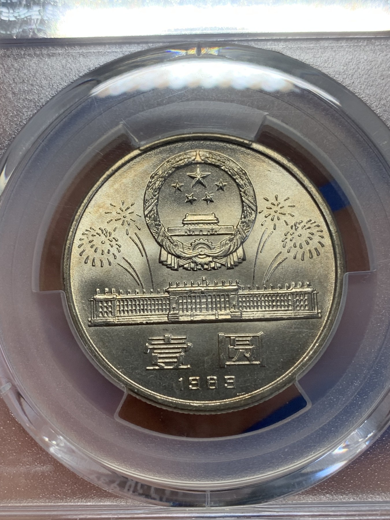 《竞宝斋》第245场-周日，周一 ，周二3场连拍 (全场包邮) PCGS MS67 中国1989年中华人民共和国成立四十周年壹圆纪念币