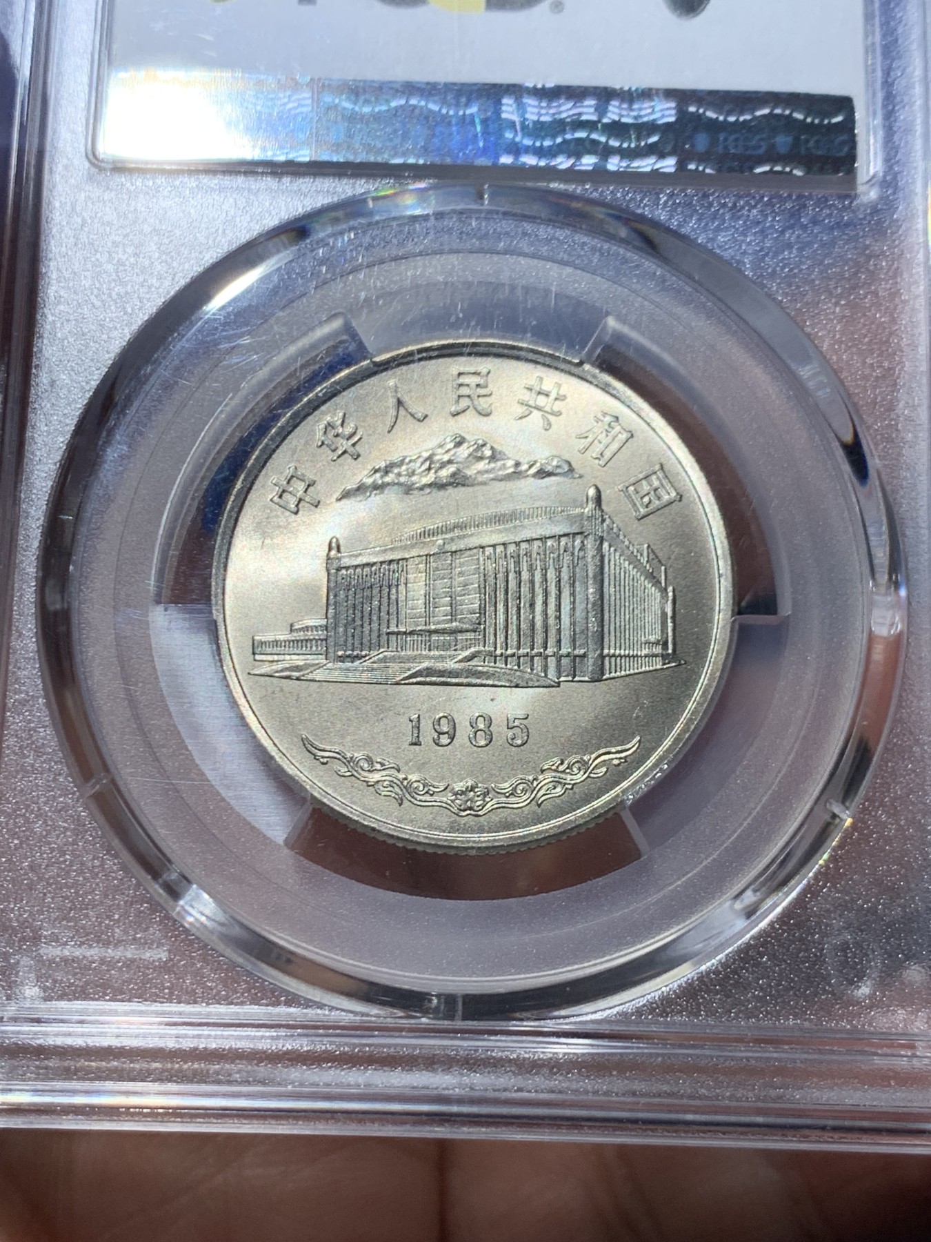 《竞宝斋》第245场-周日，周一 ，周二3场连拍 (全场包邮) PCGS-MS67 闪电标 新疆维吾尔自治区成立三十周年纪念 老精稀板块 极具潜力