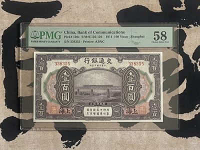 （自动截拍）PMG评级民国纸币专拍第四百五十九期，全场包邮 - 【乾奕收藏】出民国3年1914年交通银行壹佰圆，号码全程无47，数三靓号，美国PMG58分
