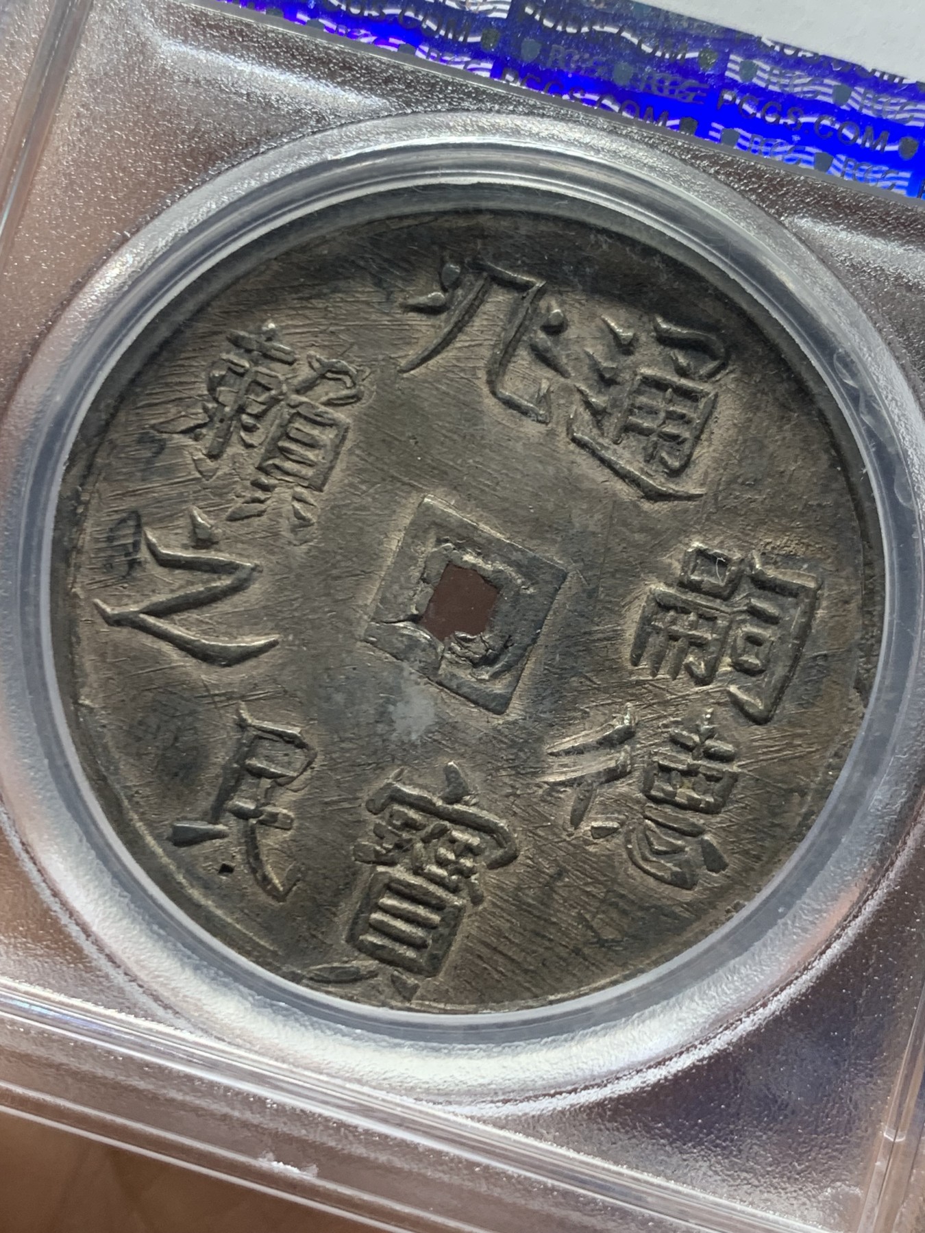 《竞宝斋》第245场-周日，周一 ，周二3场连拍 (全场包邮) PCGS-MS61 安南1848年神龙五钱大银币 深打醇黑老彩 背面78标记博物馆旧藏 附欧洲老藏家标签 去年63分31200美金成交 “兆民赖之”取自書經《呂刑》一章：一人有慶，兆民頼之，其寧惟永。二月二龙抬头