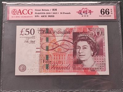 【礼羽收藏】🌏世界钱币拍卖第32期 - 爱藏评级 66分 英国F序列50英镑 无47尾521爱情号