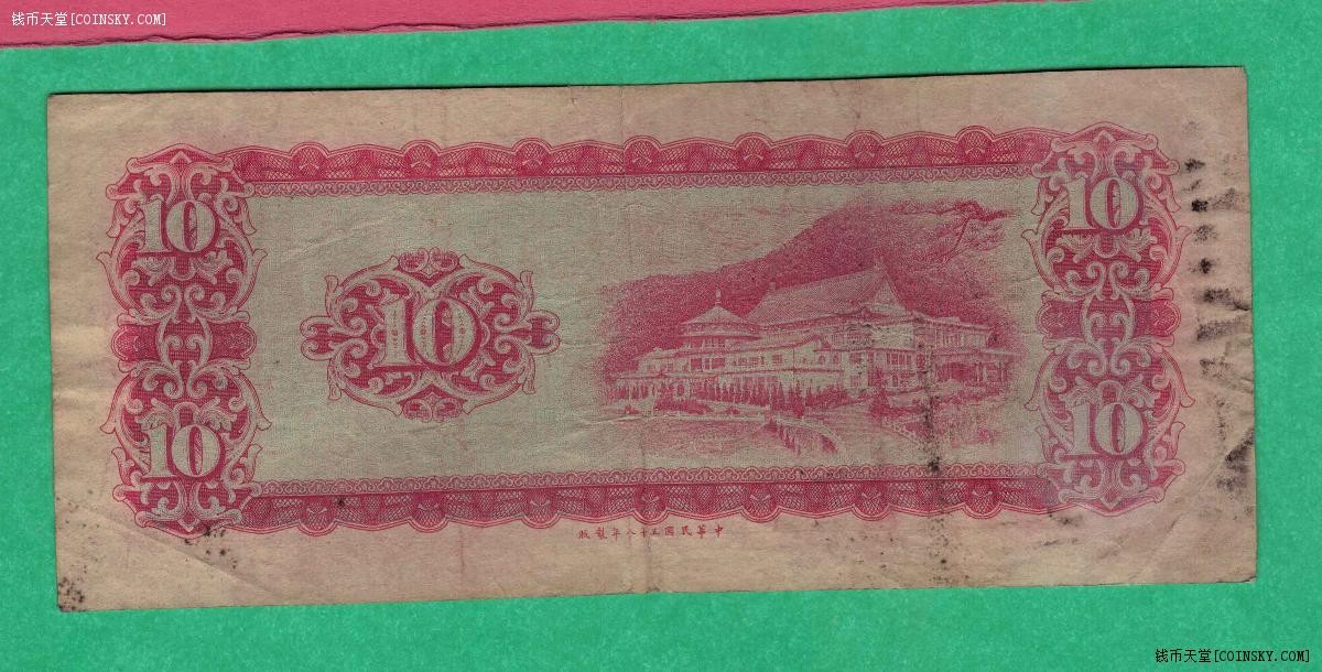 台湾银行五十八年(1969年)10元(十元 拾圆) 中央印制厂 实物图