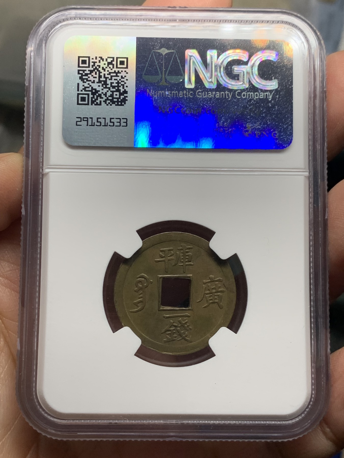 《竞宝斋》第245场-周日，周一 ，周二3场连拍 (全场包邮) NGC-AU58 中国 1889年 1文 光绪通宝库平一钱 铜钱 （中国第一批机制币，中国机制币玩家必备品种，意义非凡）