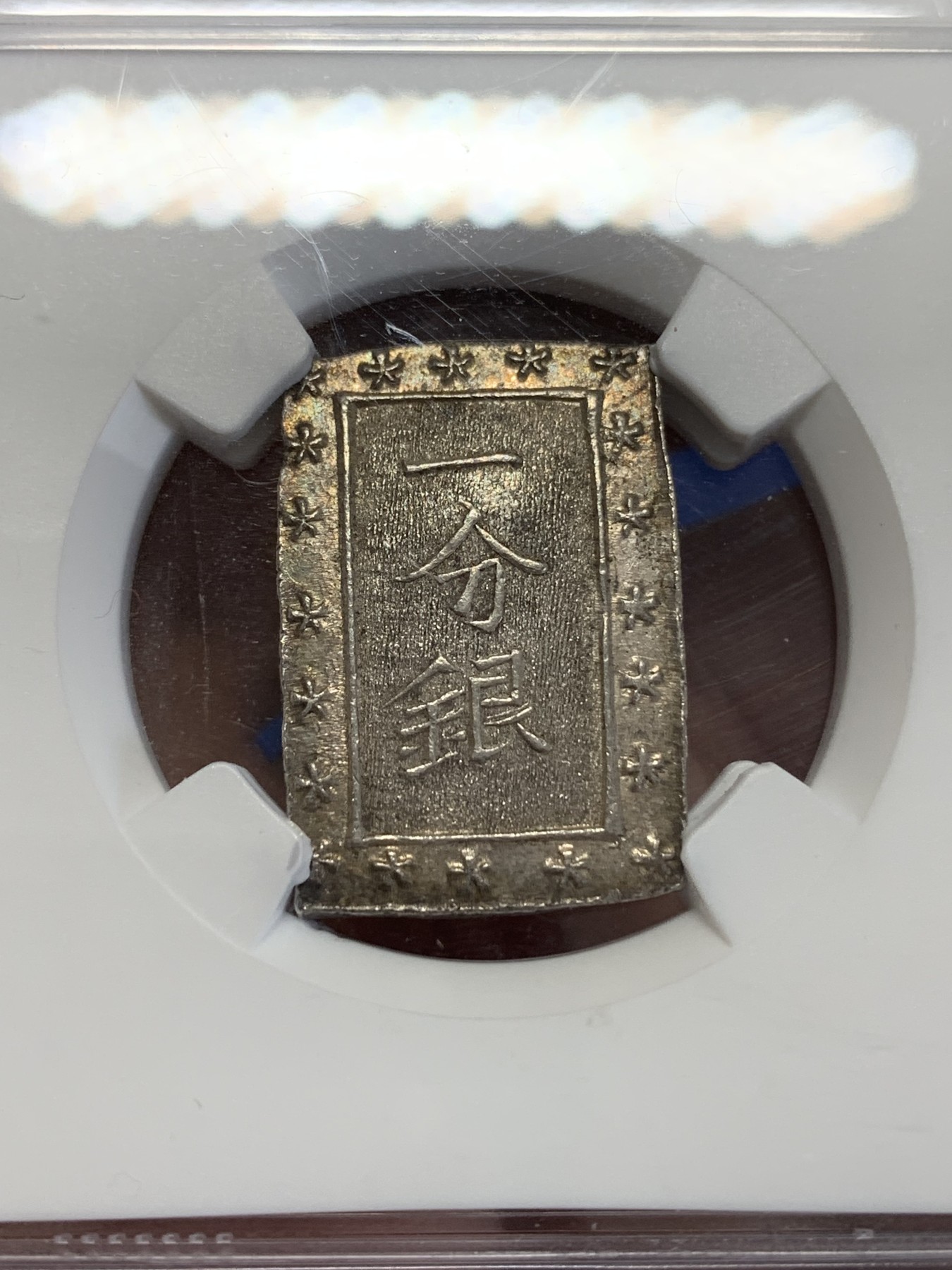 《竞宝斋》第245场-周日，周一 ，周二3场连拍 (全场包邮) NGC MS64 原光日本天保一分银银币，高分好状态