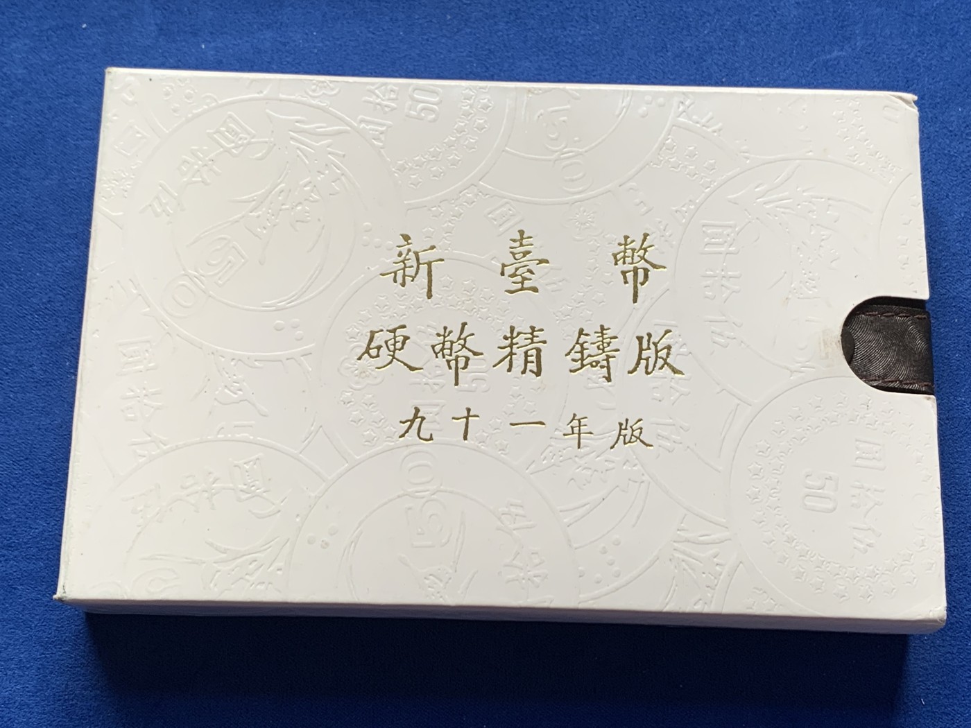 《竞宝斋》第245场-周日，周一 ，周二3场连拍 (全场包邮) 台湾省民国九十一年第一轮马年精致套币含二分之一盎司大银章 少见生肖