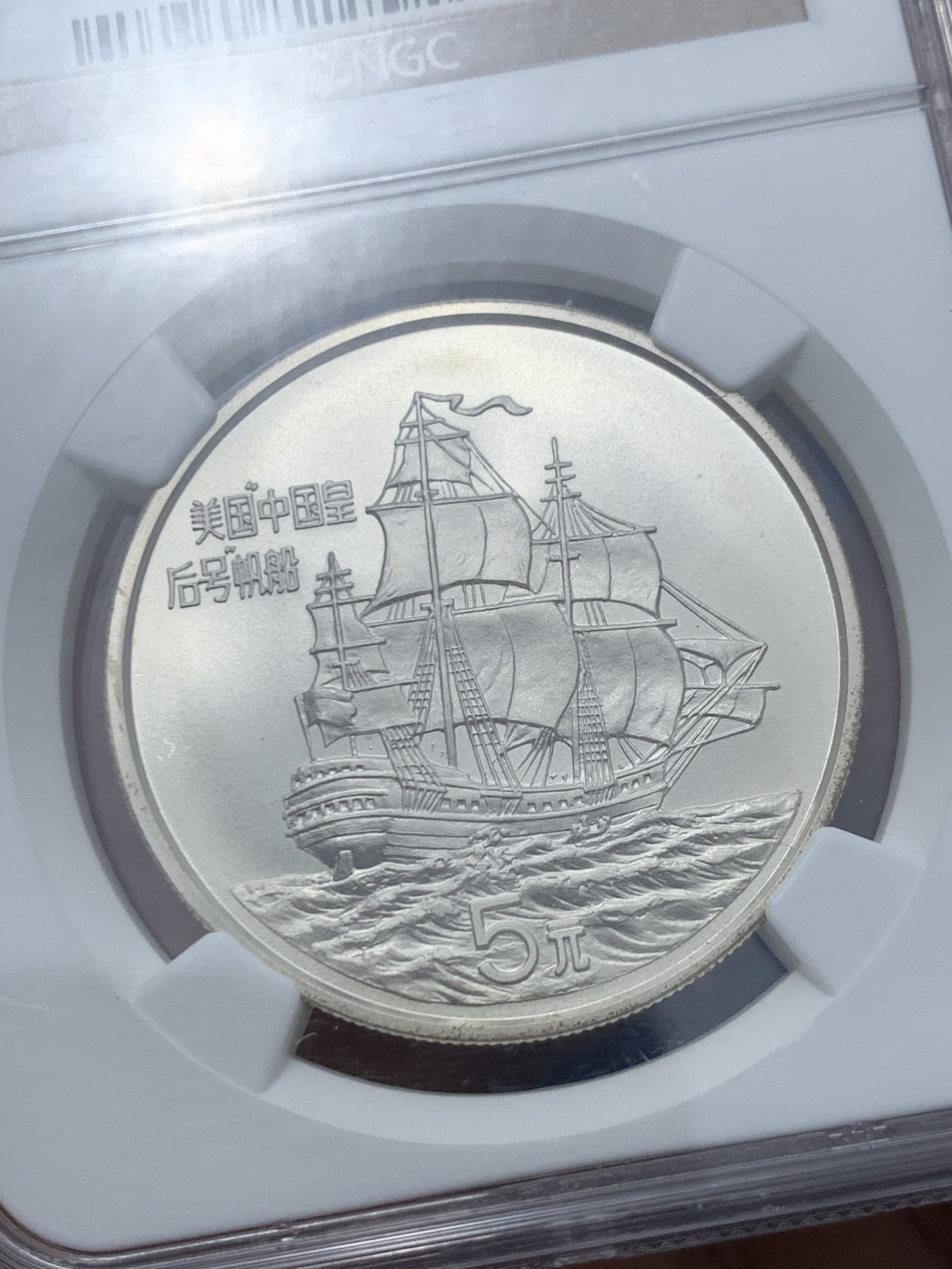 《竞宝斋》第245场-周日，周一 ，周二3场连拍 (全场包邮) NGC PF69 中国1986年女皇号5元银币 900银 美国“中国皇后号”帆船是第一艘前往中国进行贸易航行的美国船只