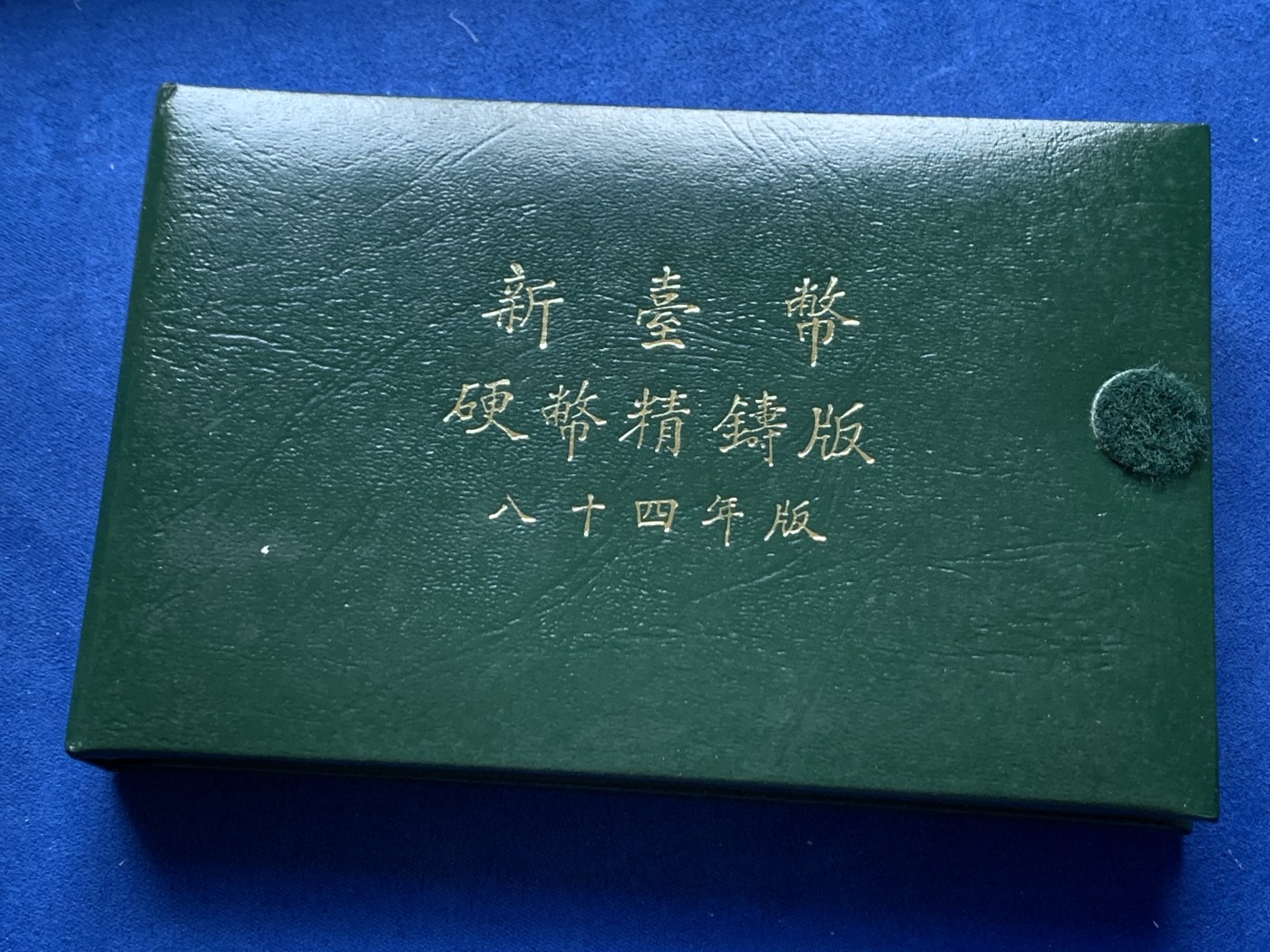 《竞宝斋》第245场-周日，周一 ，周二3场连拍 (全场包邮) 台湾省民国八十四年第一轮猪年精致套币少见早期方形章 少见生肖