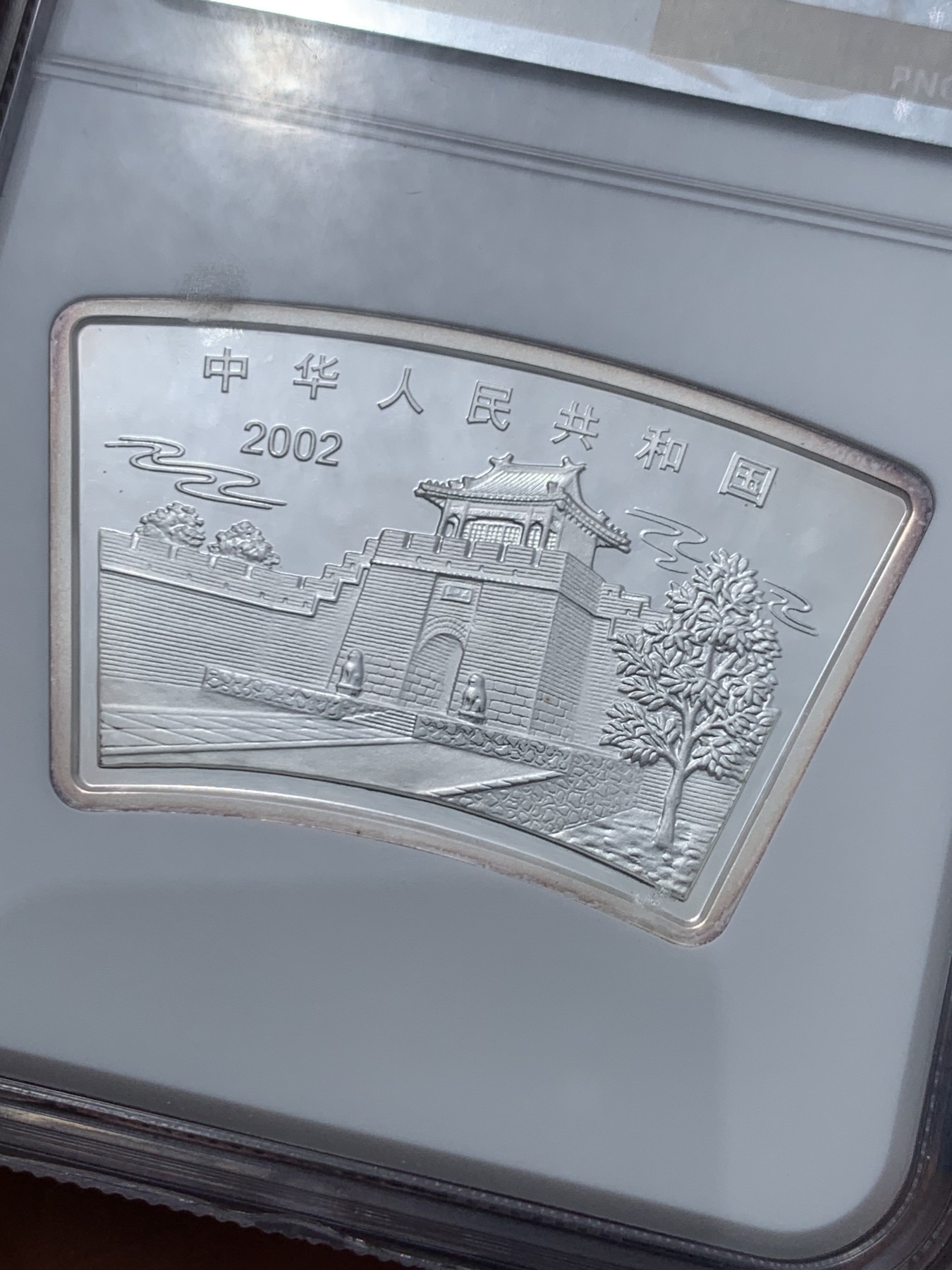 《竞宝斋》第245场-周日，周一 ，周二3场连拍 (全场包邮) NGC MS69 中国2002年壬午马年10元银币 少见的扇形设计