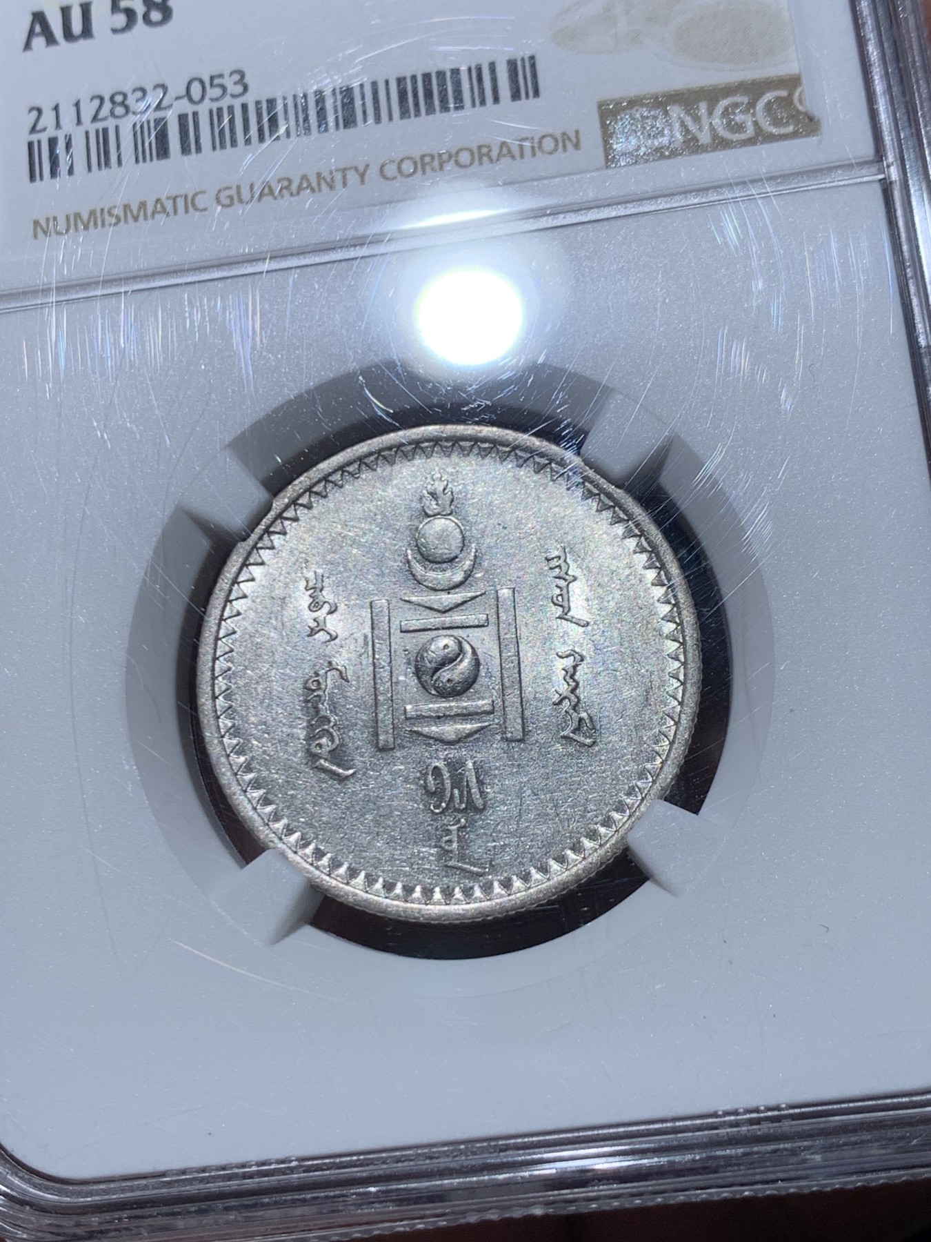 《竞宝斋》第245场-周日，周一 ，周二3场连拍 (全场包邮) NGC AU 58 蒙古1925年 50蒙哥银币