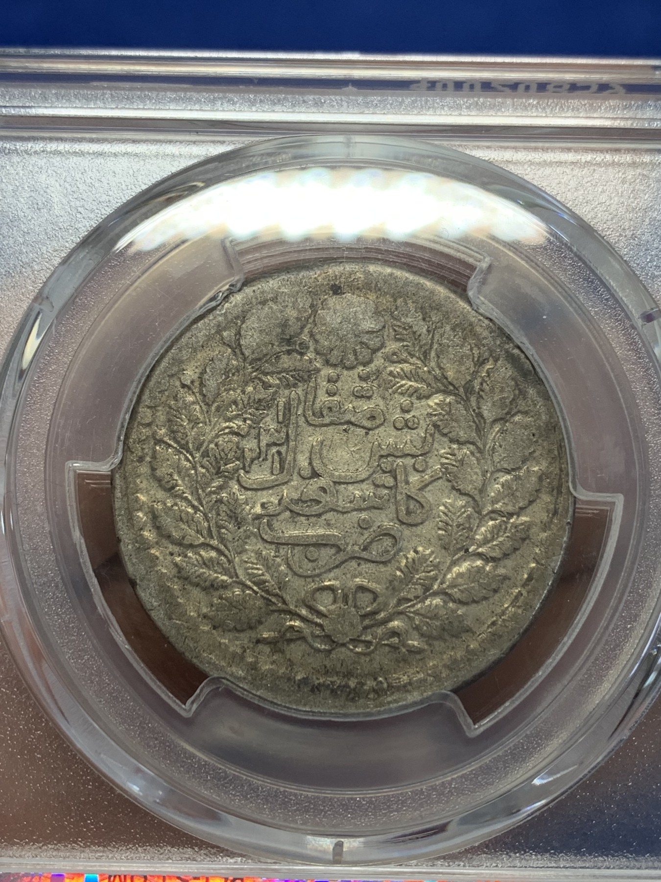 《竞宝斋》第245场-周日，周一 ，周二3场连拍 (全场包邮) PCGS-VF35 清代 新疆1903年喀造光绪伍钱银元，喀什五钱。极美原味，字口清晰。新疆银元出分不易，补仓好时机。