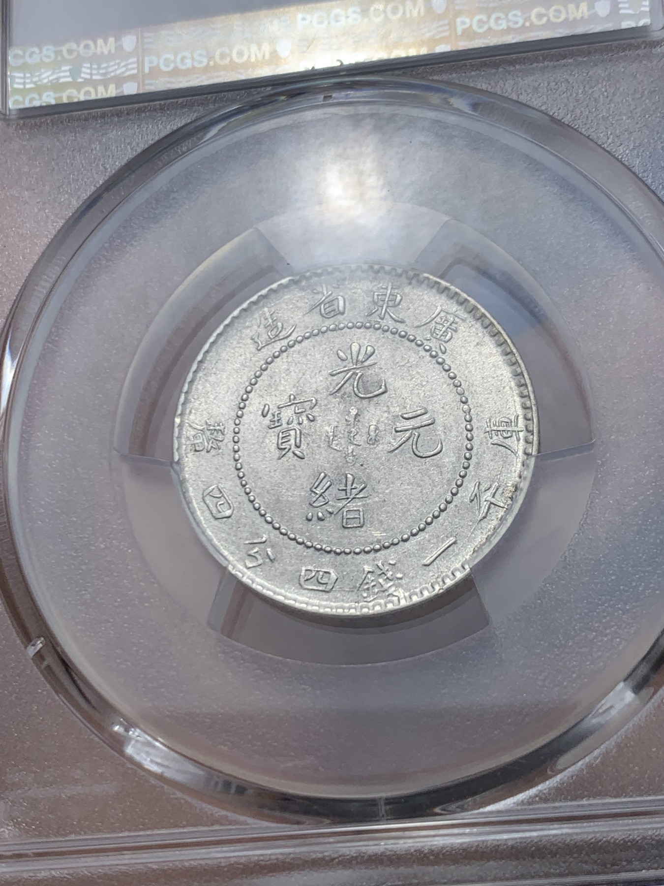 《竞宝斋》第245场-周日，周一 ，周二3场连拍 (全场包邮) PCGS AU55 广东省造 光绪元宝 贰角 龙毫 银币