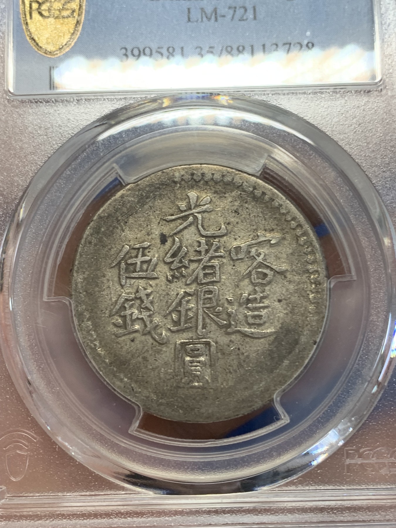 《竞宝斋》第245场-周日，周一 ，周二3场连拍 (全场包邮) PCGS-VF35 清代 新疆1903年喀造光绪伍钱银元，喀什五钱。极美原味，字口清晰。新疆银元出分不易，补仓好时机。