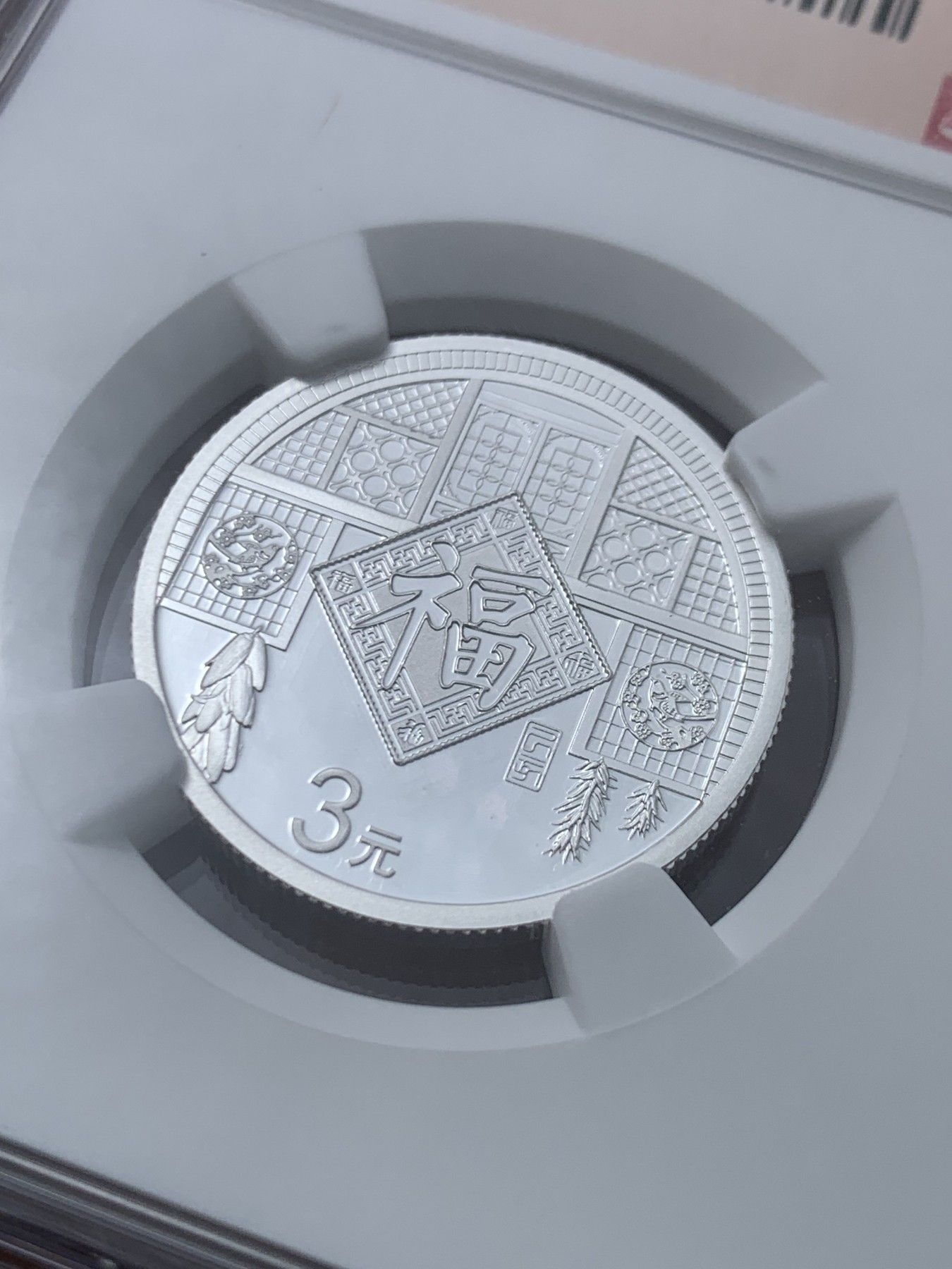 《竞宝斋》第245场-周日，周一 ，周二3场连拍 (全场包邮) NGC MS70 中国2019年3元福字银币 满分好状态