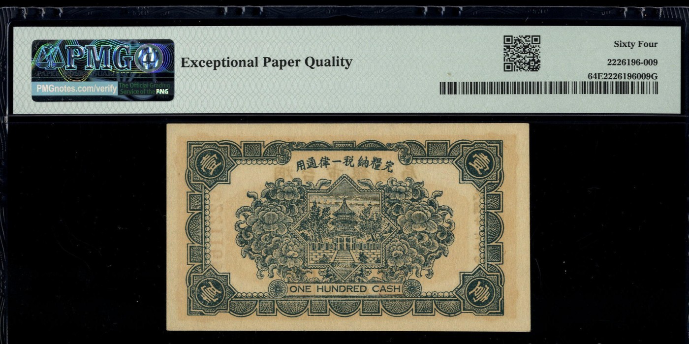 烟台市银钱局壹佰文 PMG64EPQ 无347 民国二十七年（1938年）
