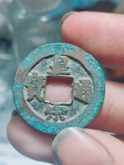 宋代古钱币拍卖 包老包真 可加微信_9o4alice交流古钱币知识 - 皇宋元宝